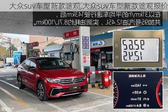 大众suv车型新款途观,大众suv车型新款途观报价