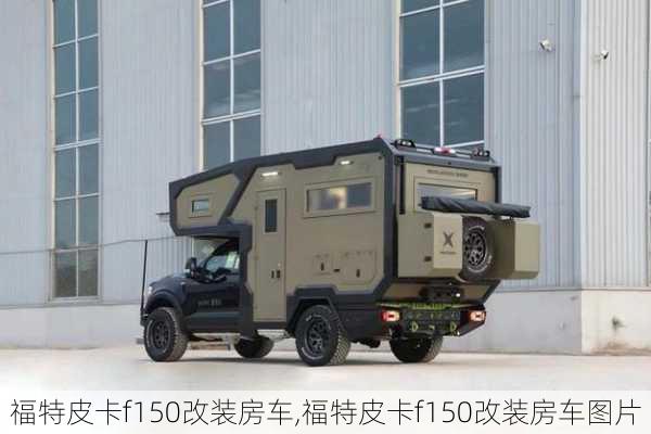 福特皮卡f150改装房车,福特皮卡f150改装房车图片