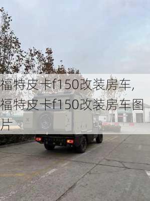 福特皮卡f150改装房车,福特皮卡f150改装房车图片