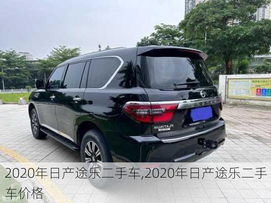 2020年日产途乐二手车,2020年日产途乐二手车价格