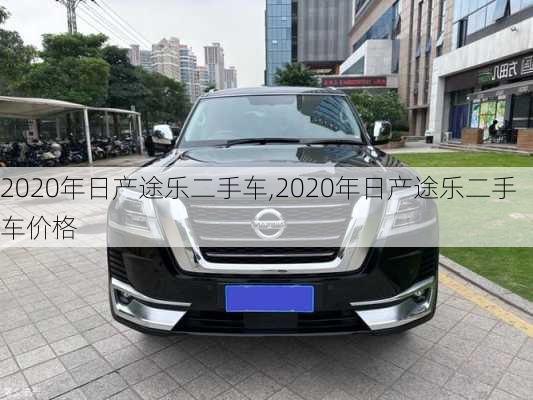 2020年日产途乐二手车,2020年日产途乐二手车价格