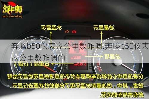 奔腾b50仪表盘公里数咋调,奔腾b50仪表盘公里数咋调的