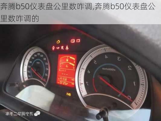 奔腾b50仪表盘公里数咋调,奔腾b50仪表盘公里数咋调的