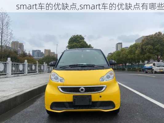 smart车的优缺点,smart车的优缺点有哪些