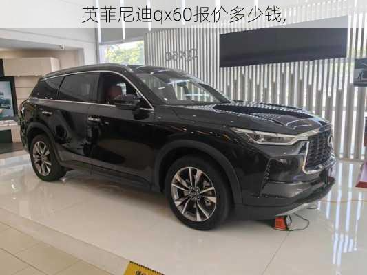 英菲尼迪qx60报价多少钱,