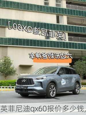 英菲尼迪qx60报价多少钱,