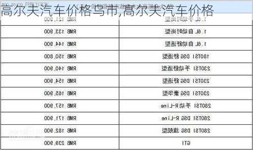 高尔夫汽车价格乌市,髙尔夫汽车价格