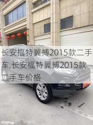 长安福特翼搏2015款二手车,长安福特翼搏2015款二手车价格