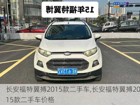 长安福特翼搏2015款二手车,长安福特翼搏2015款二手车价格