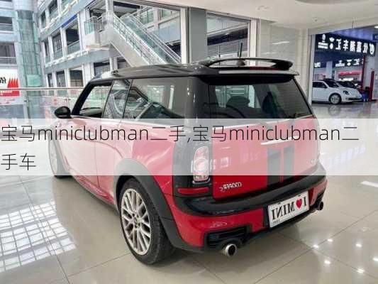 宝马miniclubman二手,宝马miniclubman二手车