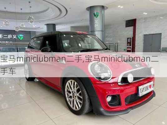 宝马miniclubman二手,宝马miniclubman二手车