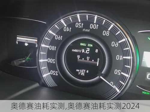 奥德赛油耗实测,奥德赛油耗实测2024