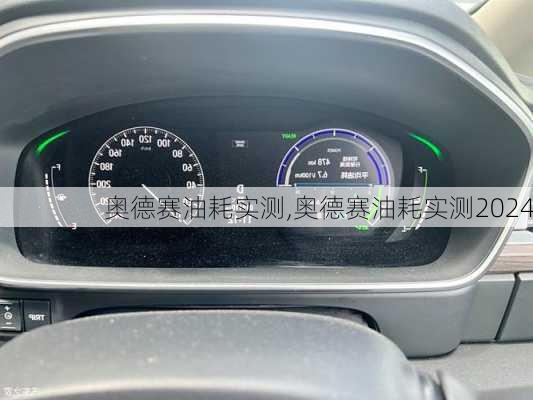 奥德赛油耗实测,奥德赛油耗实测2024