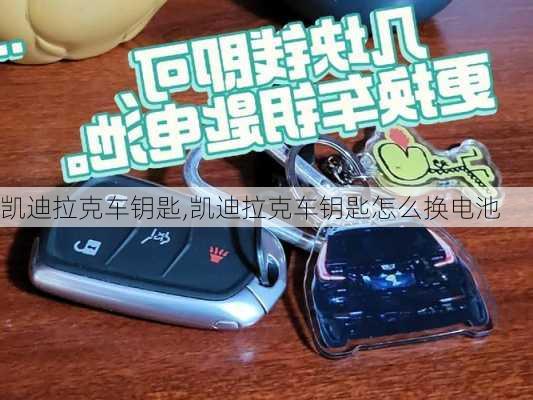 凯迪拉克车钥匙,凯迪拉克车钥匙怎么换电池