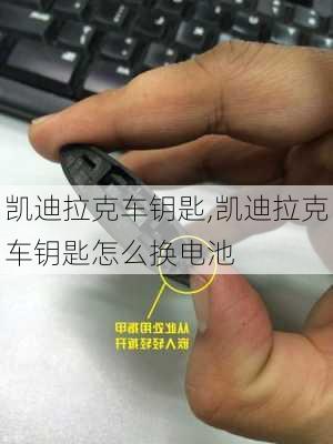 凯迪拉克车钥匙,凯迪拉克车钥匙怎么换电池