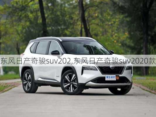 东风日产奇骏suv202,东风日产奇骏suv2020款