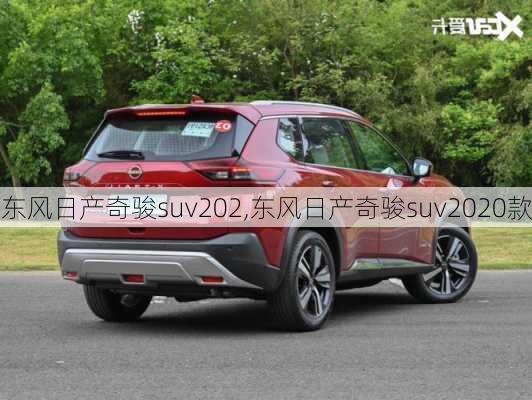 东风日产奇骏suv202,东风日产奇骏suv2020款