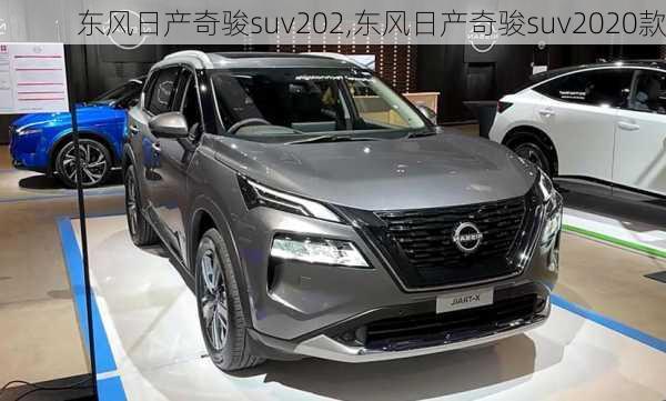 东风日产奇骏suv202,东风日产奇骏suv2020款