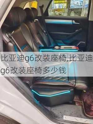 比亚迪g6改装座椅,比亚迪g6改装座椅多少钱