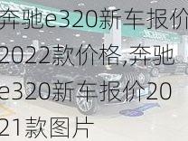 奔驰e320新车报价2022款价格,奔驰e320新车报价2021款图片