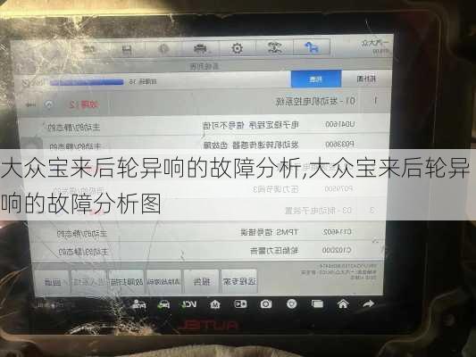 大众宝来后轮异响的故障分析,大众宝来后轮异响的故障分析图