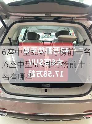 6座中型suv排行榜前十名,6座中型suv排行榜前十名有哪些