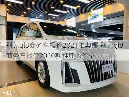 别克gl8商务车报价2021雅典娜,别克gl8商务车报价2020款雅典娜价格