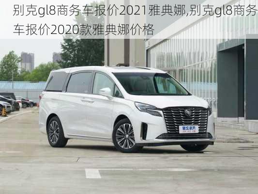 别克gl8商务车报价2021雅典娜,别克gl8商务车报价2020款雅典娜价格