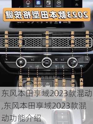 东风本田享域2023款混动,东风本田享域2023款混动功能介绍