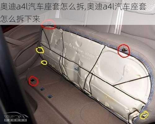 奥迪a4l汽车座套怎么拆,奥迪a4l汽车座套怎么拆下来