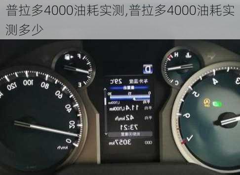 普拉多4000油耗实测,普拉多4000油耗实测多少