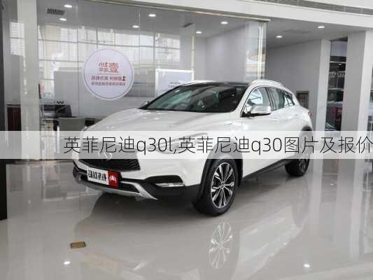 英菲尼迪q30l,英菲尼迪q30图片及报价