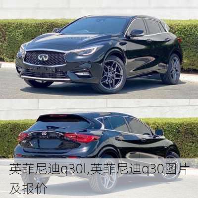 英菲尼迪q30l,英菲尼迪q30图片及报价