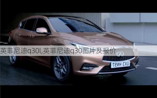 英菲尼迪q30l,英菲尼迪q30图片及报价