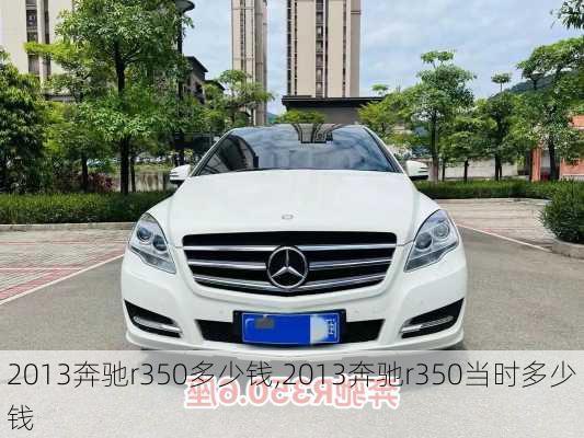 2013奔驰r350多少钱,2013奔驰r350当时多少钱