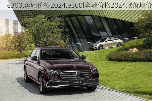 e300l奔驰价格2024,e300l奔驰价格2024款落地价