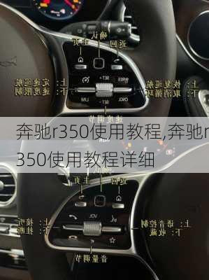 奔驰r350使用教程,奔驰r350使用教程详细