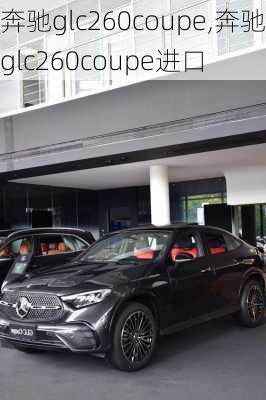 奔驰glc260coupe,奔驰glc260coupe进口