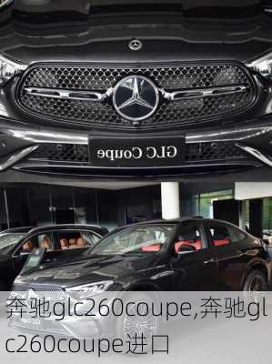 奔驰glc260coupe,奔驰glc260coupe进口