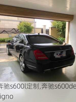 奔驰s600l定制,奔驰s600designo