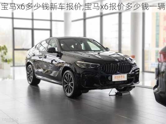 宝马x6多少钱新车报价,宝马x6报价多少钱一辆