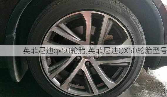 英菲尼迪qx50轮胎,英菲尼迪QX50轮胎型号