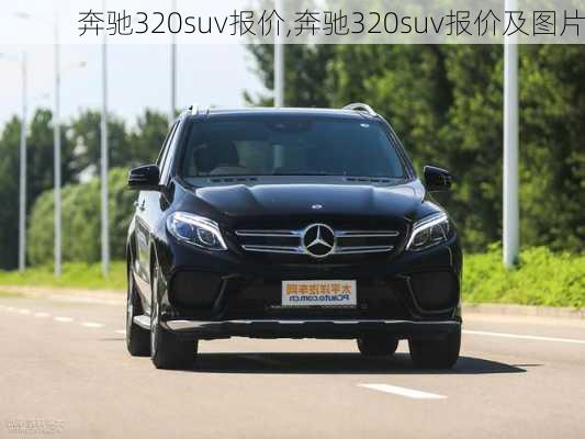 奔驰320suv报价,奔驰320suv报价及图片