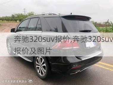 奔驰320suv报价,奔驰320suv报价及图片