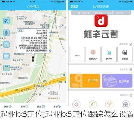 起亚kx5定位,起亚kx5定位跟踪怎么设置
