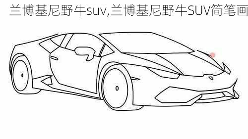 兰博基尼野牛suv,兰博基尼野牛SUV简笔画