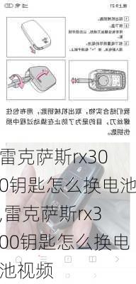 雷克萨斯rx300钥匙怎么换电池,雷克萨斯rx300钥匙怎么换电池视频