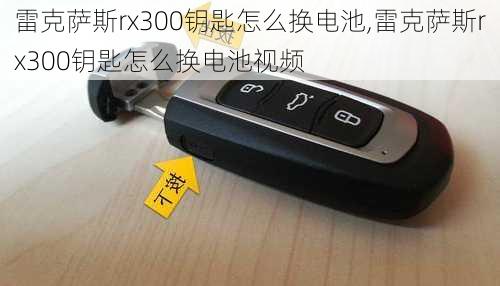 雷克萨斯rx300钥匙怎么换电池,雷克萨斯rx300钥匙怎么换电池视频