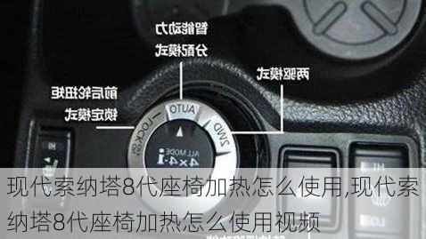 现代索纳塔8代座椅加热怎么使用,现代索纳塔8代座椅加热怎么使用视频