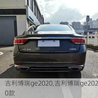 吉利博瑞ge2020,吉利博瑞ge2020款